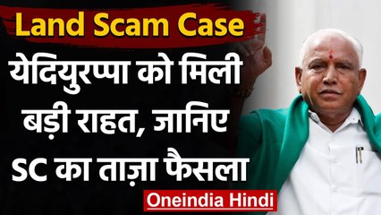 Land Scam Case: BS Yediyurappa को Supreme Court से मिली बड़ी राहत | वनइंडिया हिंदी