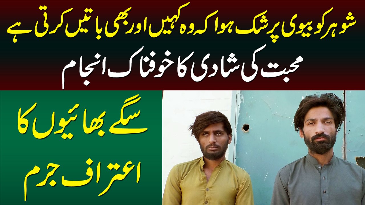 Love Marriage Ka Khaufnak Anjam - Bhai Ke Sath Mil Kar Shohar Ne Biwi Ki Jaan Le Li