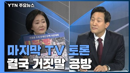 박영선·오세훈 선거 전 마지막 TV 토론...결국 거짓말 공방 / YTN