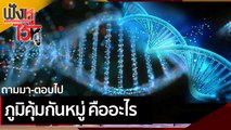 ภูมิคุ้มกันหมู่ คืออะไร | ฟังหูไว้หู (2 เม.ย.64)