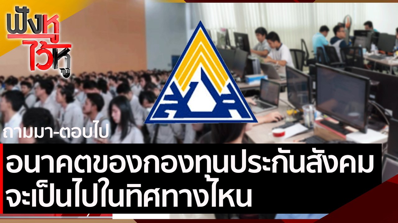 อนาคตของกองทุนประกันสังคม จะเป็นไปในทิศทางไหน | ฟังหูไว้หู (2 เม.ย.64)