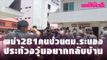 พม่า281คนป่วนตม.ระนอง ประท้วงวุ่นอยากกลับบ้าน | Dailynews | 050464