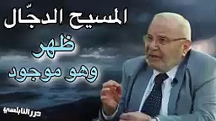 المسيح الدجال ظهر وهو موجود ويعيش بيننا وأنتم غافلون عنه - درر الشيخ الدكتور محمد راتب النابلسي