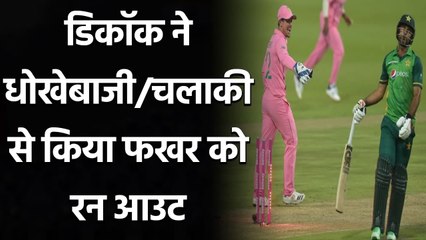 Fakhar Zaman run out in Controversial manner by Quinton de Kock | वनइंडिया हिंदी