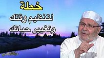 غير حياتك - خطة لتنظيم وقتك ورفع همتك بعيداً عن خرافات التنمية البشرية - الدكتور محمد راتب النابلسي