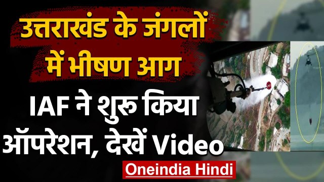 Uttarakhand Forest Fires: जंगल की आग को बुझाने के लिए IAF ने ऑपरेशन किया शुरू | वनइंडिया हिंदी