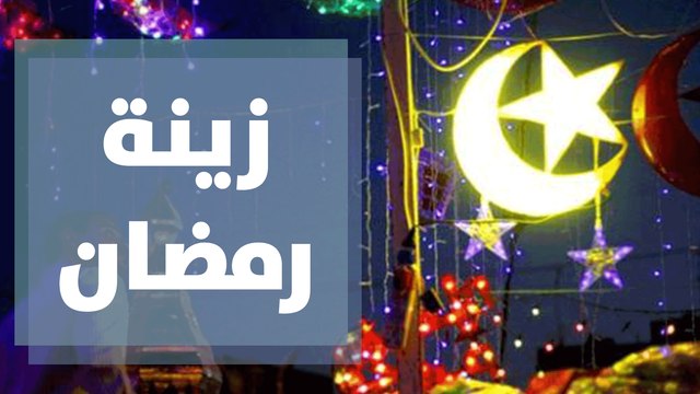 أفكار رائعة لتزيين منزلك في رمضان