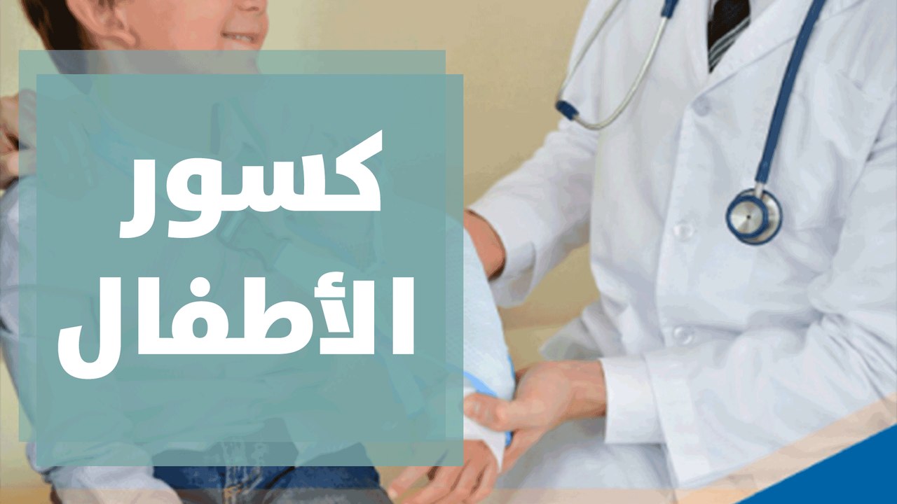 كسور الأطفال وكيفية التعامل معها