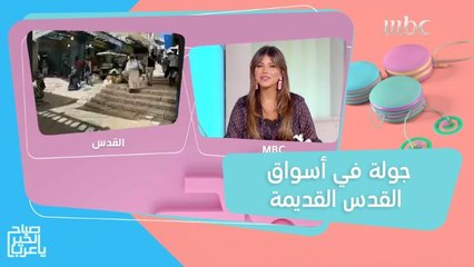 هيا ياسمين بجولة ساحرة في أسواق القدس القديمة