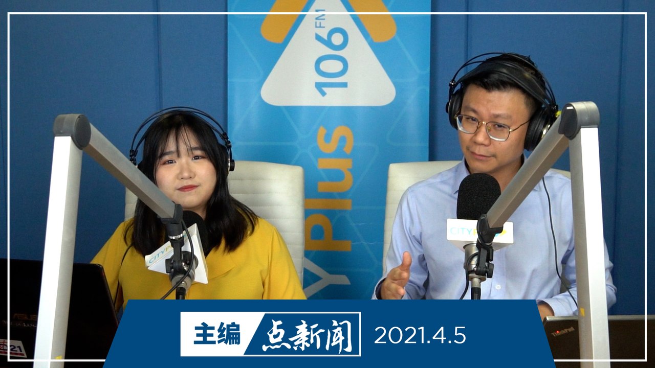 【主编点新闻】2021年4月5日