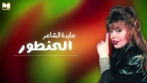 Ayda El Sha'er - El Hantour | عايدة الشاعر - الحنطور