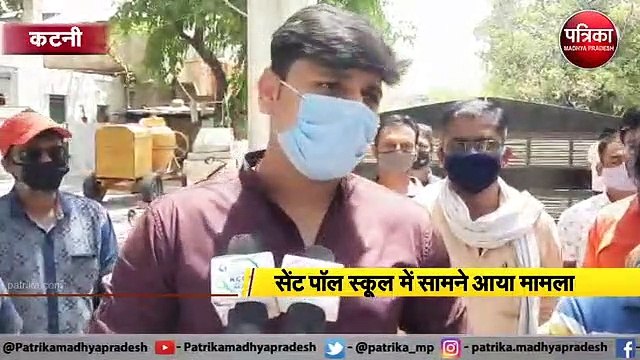 कटनी : स्कूल प्रबंधन द्वारा रिजल्ट रोके जाने से परेशान अभिभावक