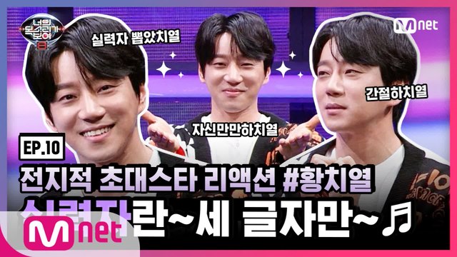 [너목보8] 전지적 초대스타 리액션 EP.10 #황치열