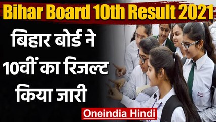 Download Video: Bihar Board 10th Result 2021: बिहार बोर्ड ने 10वीं का रिजल्ट किया जारी | वनइंडिया हिंदी