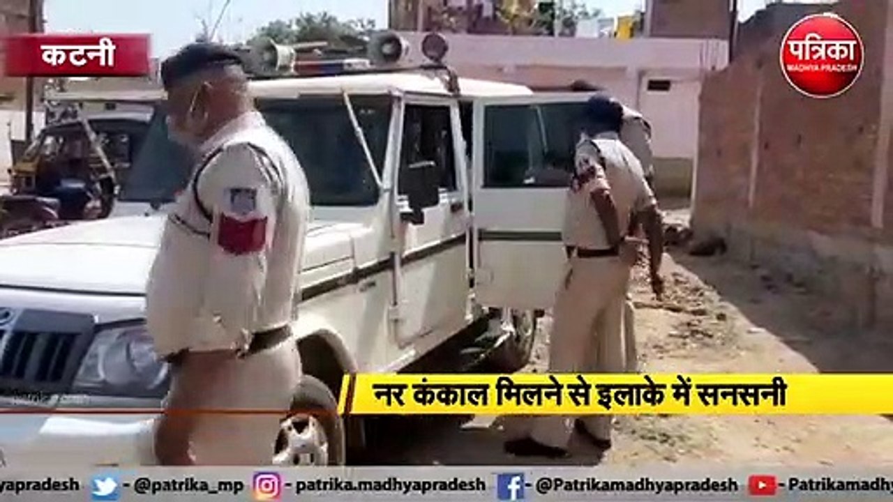 कटनी : कंकाल मिलने से फैली सनसनी