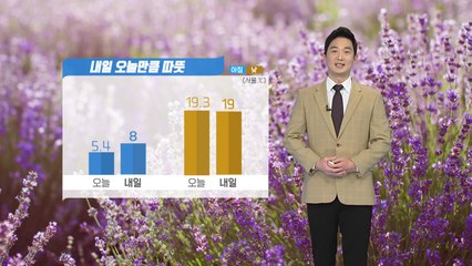 [날씨] 내일 오늘만큼 따뜻...구름 많다가 오후부터 맑아져 / YTN