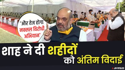 Naxal Attack: शहीदों को अंतिम विदाई के बाद बोले Amit Shah-नक्सलियों के खिलाफ लड़ाई अब निर्णायक दौर में