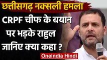 Sukma Naxali Attack: Rahul Gandhi बोले- हमारे जवान इस तरह शहीद होने के लिए नहीं | वनइंडिया हिंदी