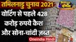 Tamil Nadu Election 2021 : Election से पहले 428 Crore की नकदी, Gold-Silver ज़ब्त | वनइंडिया हिंदी
