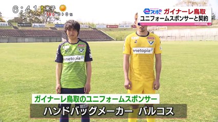 ｅスポ　ガイナーレ鳥取　ユニフォームスポンサーと契約
