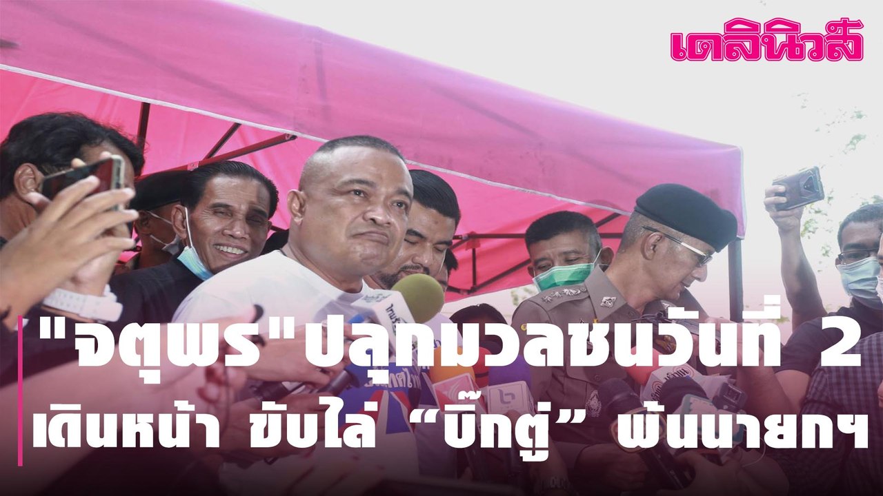 "จตุพร"  ปลุกมวลชนวันที่ 2 เดินหน้า ขับไล่ “บิ๊...