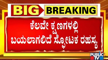 ಸಿಡಿ ಯುವತಿ ಅಪಹರಣ ಪ್ರಕರಣಕ್ಕೆ ಹೊಸ ಸಾಧ್ಯತೆ..! | CD Girl