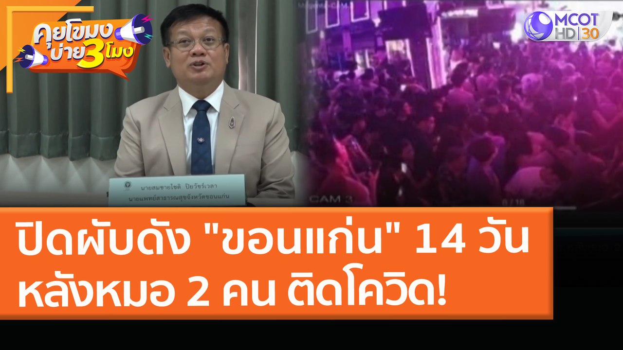 ปิดผับดัง "ขอนแก่น" 14 วัน หลังหมอ 2 คน ติดโควิด! (5 เม.ย. 64) คุยโขมงบ่าย 3 โมง