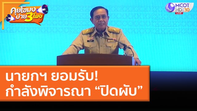 ป่วยโควิดเพิ่ม 200 ราย โยงผับและเรือนจำ นายกฯ ยอมรับ! พิจารณา “ปิดผับ” (5 เม.ย.64) คุยโขมงบ่าย 3 โมง