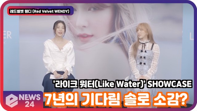 '솔로 데뷔' 레드벨벳 웬디 (Red Velvet WENDY), '7년의 기다림' 첫 솔로앨범 소감은? WENDY Showcase