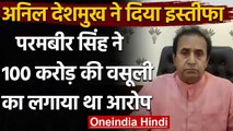 Maharashtra के Home Minister Anil Deshmukh ने दिया Resign, जानिए क्या है वजह ? | वनइंडिया हिंदी