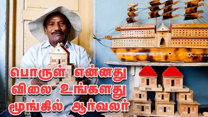 "பொருள் விலை உங்கள் விருப்பம்" - அசத்தும் மூங்கில் ஆர்வலர்| Price is Your Choice