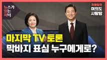 [뉴있저] 박영선 vs 오세훈 마지막 TV 토론...막바지 표심 누구에게로? / YTN
