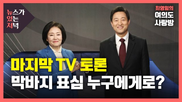 [뉴있저] 박영선 vs 오세훈 마지막 TV 토론...막바지 표심 누구에게로? / YTN