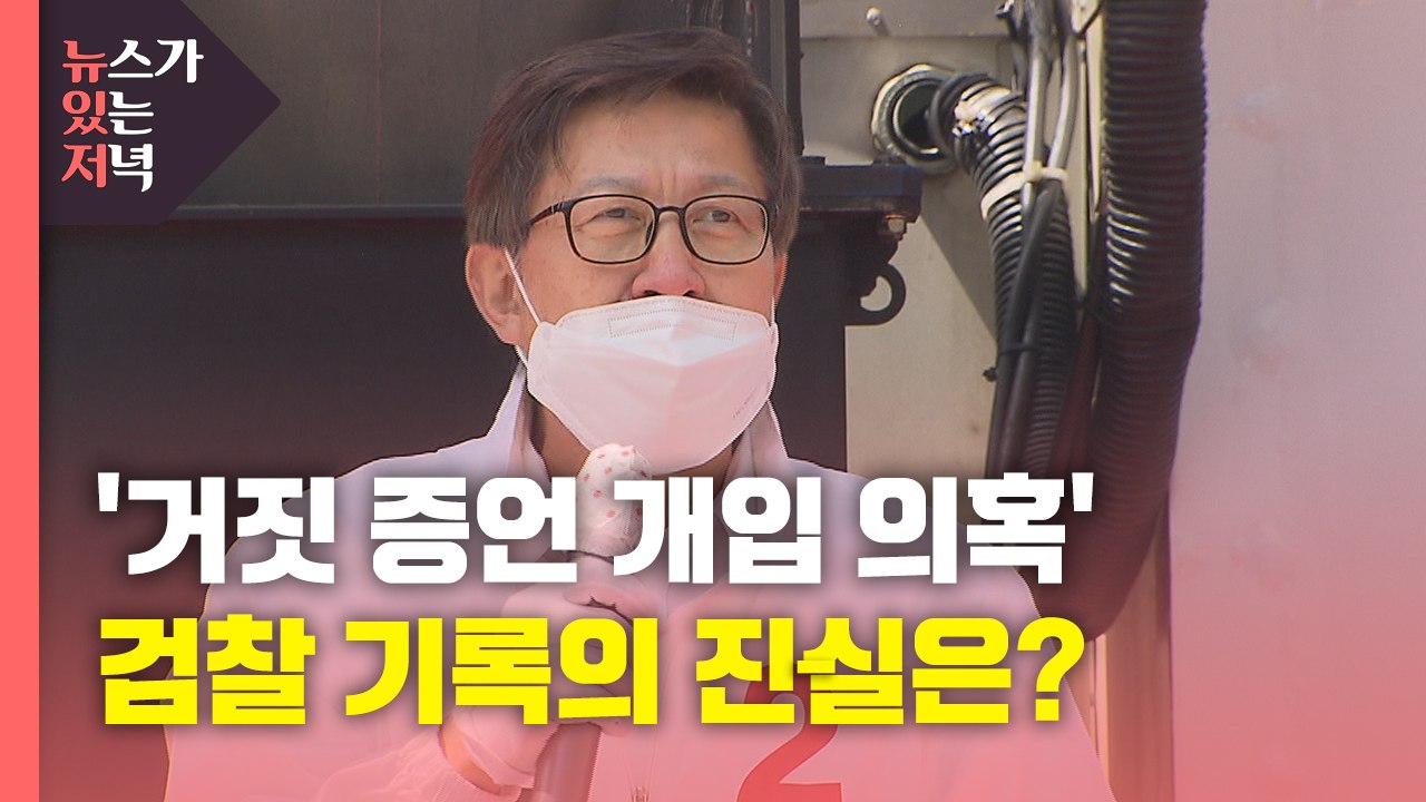 [뉴있저] '박형준 후보 측, 거짓 증언 개입 의혹'...검찰 기록의 진실은? / YTN