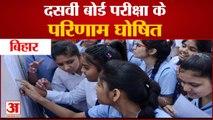 BSEB 10th Result 2021: बिहार बोर्ड के 10वीं के नतीजे घोषित, इन तरीकों से देखें परीक्षा परिणाम