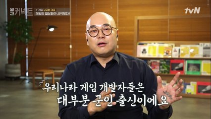 군인 출신 개발자들이 게임을 만드는 나라 = 한국 │카카오게임즈 남궁훈 대표 성공 스토리 (2)