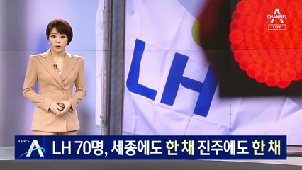 LH 70명, 세종에 한 채 진주에 한 채…뒤늦게 법 개정 나섰다