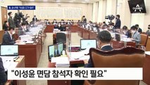 檢, 보존기간 1일 남은 “이성윤 조사한 3층 CCTV 제출하라”