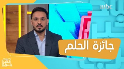رابح الـ 250,000 ألف دولار لم يصدق أن الآغا يكلمه و500,000 ألف دولار الجائزة الحالية