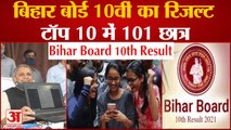 Bihar Board 10th Result 2021: टॉप 10 में 101 छात्रों के नाम | BSEB 10th Result Topper | बिहार बोर्ड