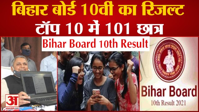 Bihar Board 10th Result 2021: टॉप 10 में 101 छात्रों के नाम | BSEB 10th Result Topper | बिहार बोर्ड