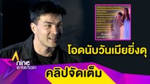 “ตั๊ก” ตอบแล้วเปย์เมียเดือนละล้านจริงไหม? เล่าฮาสาเหตุทำเมียดุขึ้นทุกวัน (คลิปจัดเต็ม)