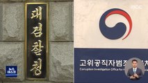 공수처 무시한 검찰의 '출국금지' 수사, 청와대도 겨냥?