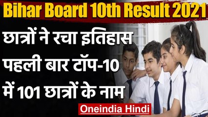 Bihar Board 10th Result 2021:  छात्रों ने रचा इतिहास, टॉप 10 में 101 छात्रों के नाम | वनइंडिया हिंदी