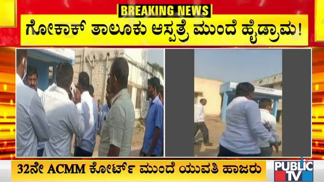 ಗೋಕಾಕ್ ತಾಲೂಕು ಆಸ್ಪತ್ರೆ ಮುಂದೆ ರಮೇಶ್ ಜಾರಕಿಹೊಳಿ ಬೆಂಬಲಿಗರು ಹಾಗೂ ಯುವತಿ ಪರ ವಕೀಲರ ವಾಗ್ವಾದ। Ramesh Jarkiholi