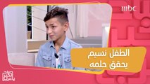 نسيم .. طفل فلسطيني يحقق حلمه ويزور دبي ويظهر على شاشة MBC