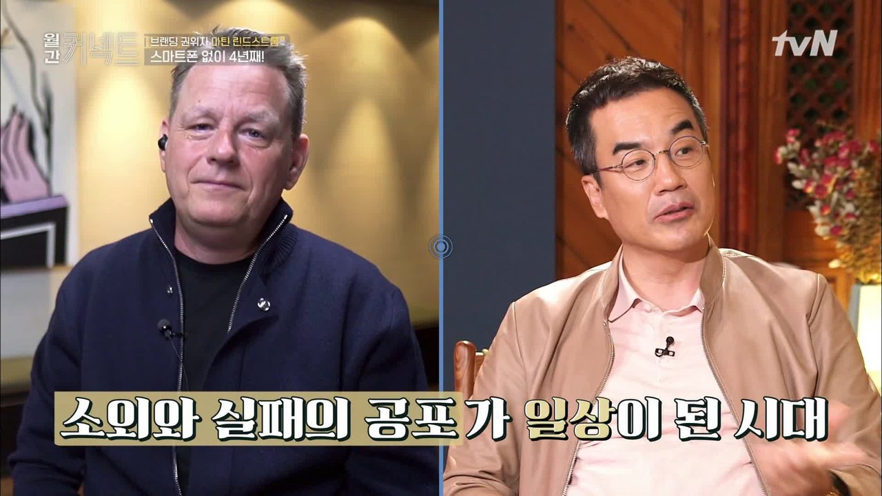 본능적인 소외의 두려움에서 벗어나는 방법 (브랜딩 권위자 마틴 린드스트롬) #highlight