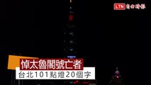 悼408次太魯閣號罹難者 台北101今晚點燈20個字