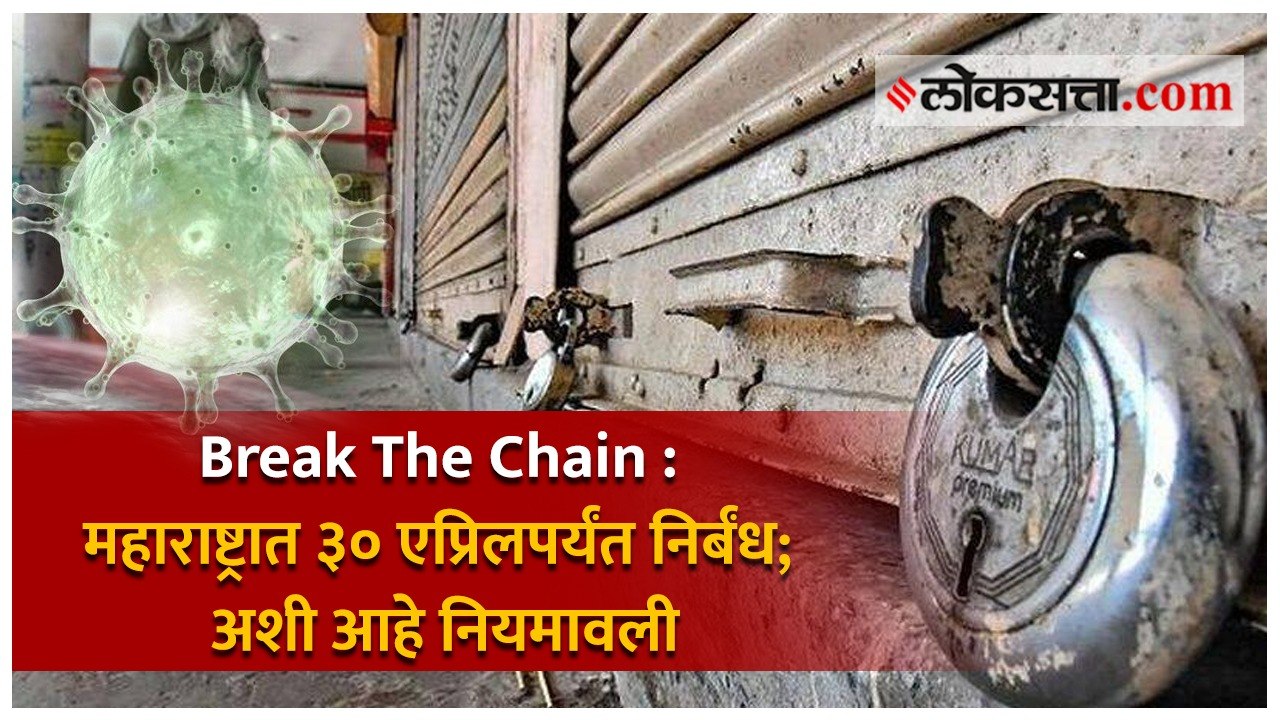 Break The Chain | महाराष्ट्रात ३० एप्रिलपर्यंत निर्बंध; अशी आहे नियमावली