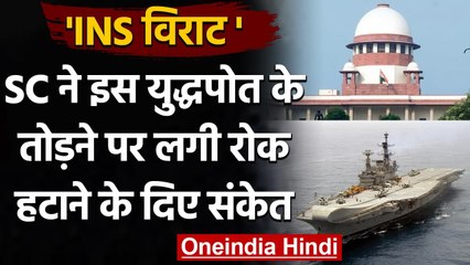 Supreme Court ने दिए INS Viraat के तोड़ने पर लगी रोक हटाने के संकेत | वनइंडिया हिंदी